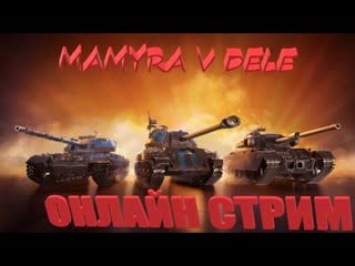 #world of tanks #pubg мамура полковник качает ветку британцев и фармет серу онлайн стрим