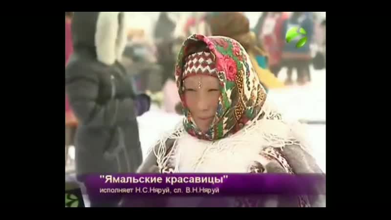 Ямальские красавицы