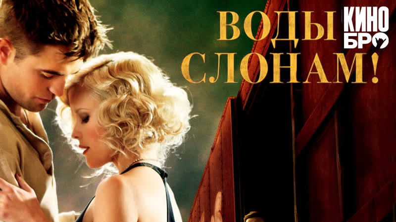 Воды слонам! | water for elephants (2011)