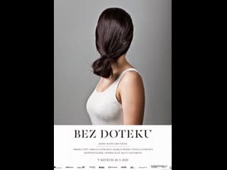 Не дотрагиваясь bez doteku (2013) чехия