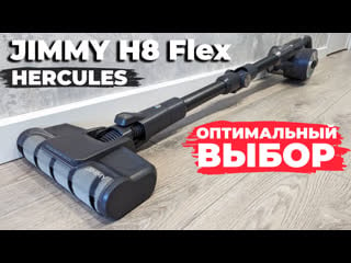 Jimmy h8 flex hercules топовый вертикальный пылесос при бюджете до 20 тыс рублей💰 обзор и тест✅