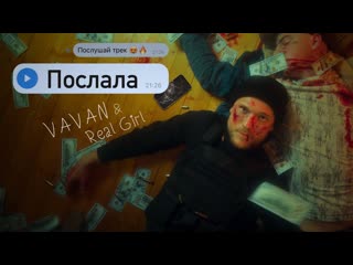 Vavan & real girl "послала"