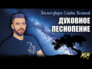 Духовное песнопение worship // пророческое поклонение // лучшее