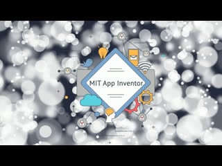 Mit app inventor 3 урок