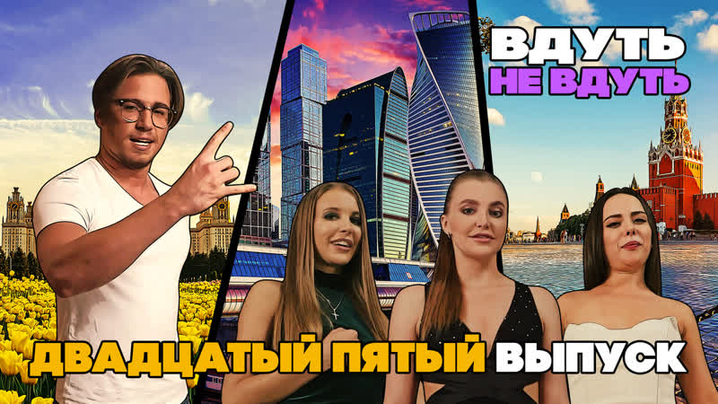 «вдуть / не вдуть» 25 выпуск