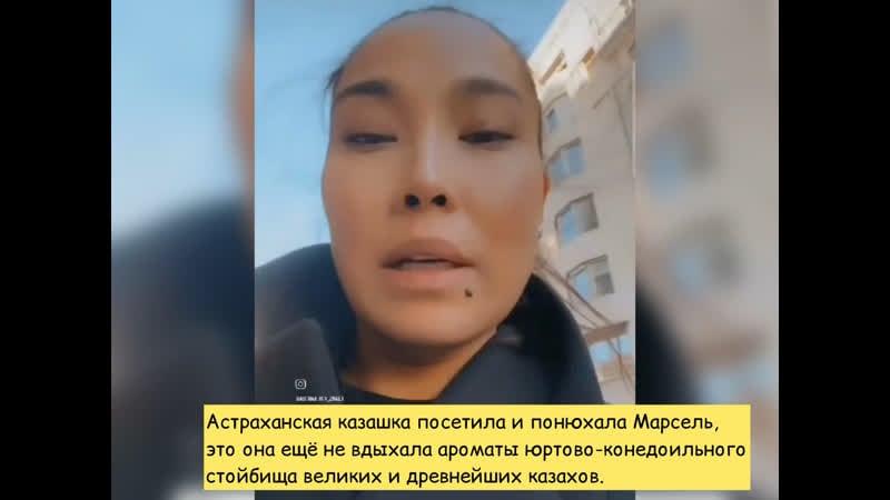 Астраханская казашка посетила и понюхала марсель, это она ещё не вдыхала ароматы юртово конедоильного стойбища великих и древней