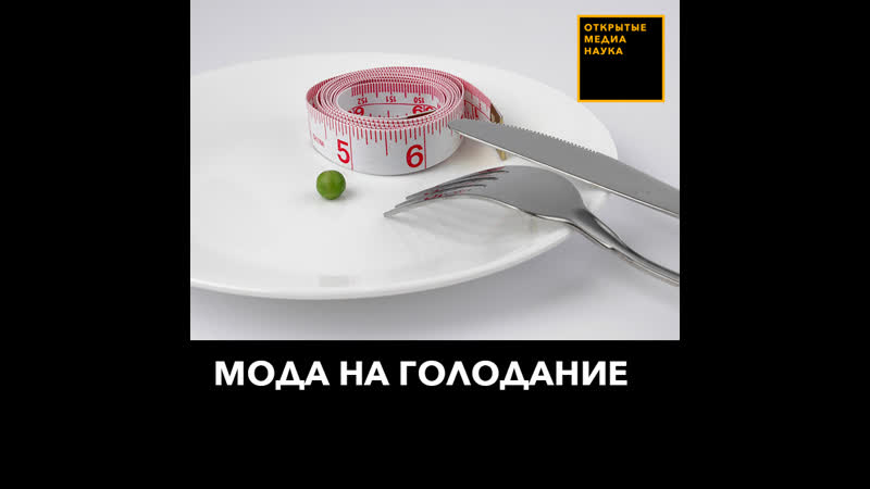 Мода на голодание