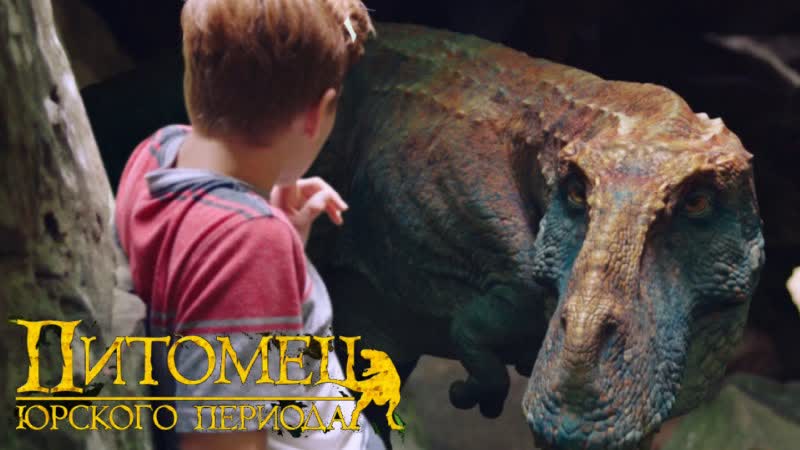 Классный семейный фильм питомец юрского