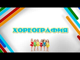 Танцевальный кружок «варенье» разминка, растяжка, шпагат