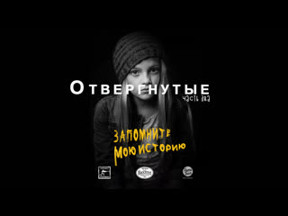 Remember my story [removed part 2] запомните мою историю [отвергнутые часть 2] (black street records)