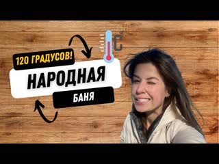 Баня для реальных пацанов печи тигра выдержали!