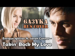 6a3yka rus cover takin' back my love (enrique iglesias ft sarah connor)