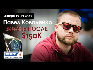 Вью на ходу павел коваленко, жизнь после $150к