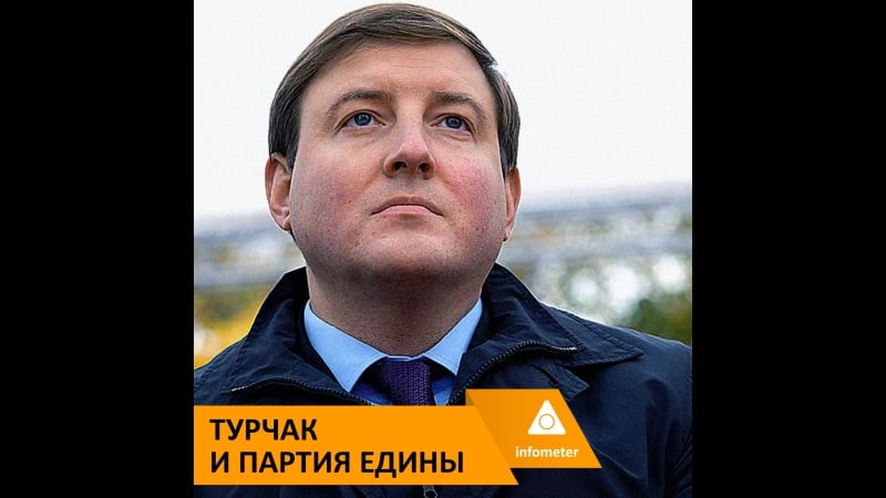 Турчак и партия едины