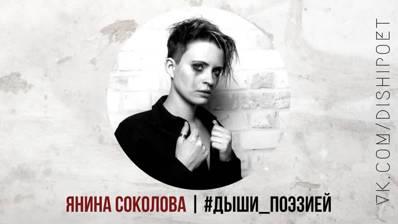 Янина соколова «агрессивно острая »