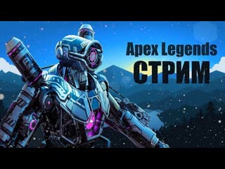 🎮stream🎮 apex legends кооперативные пострилушки luka svetlo tv