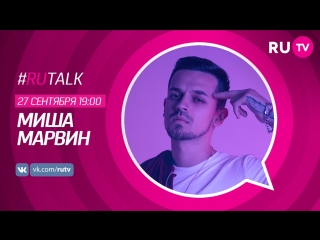 #rutalk c мишей марвиным