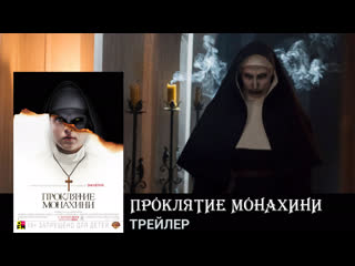 Проклятие монахини🔸трейлер🔸фильм 2018