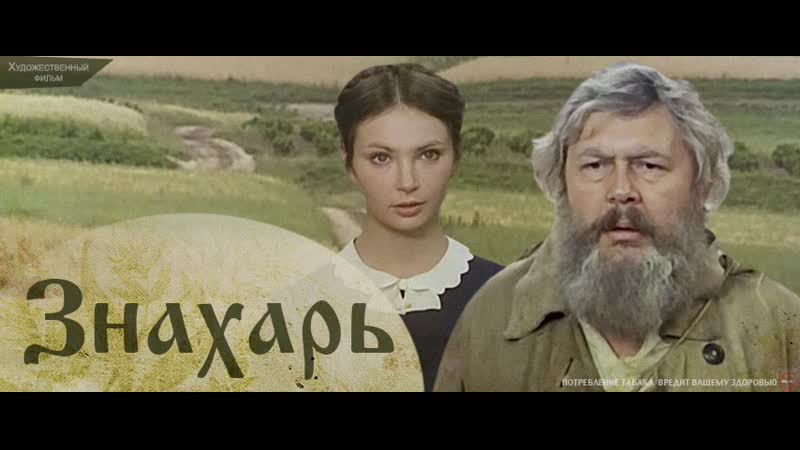Знахарь porn video – Знахарь