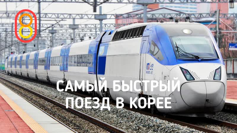 Корейский скоростной поезд 305 км/ч!