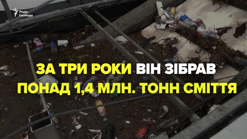 «пожирач річкового сміття»