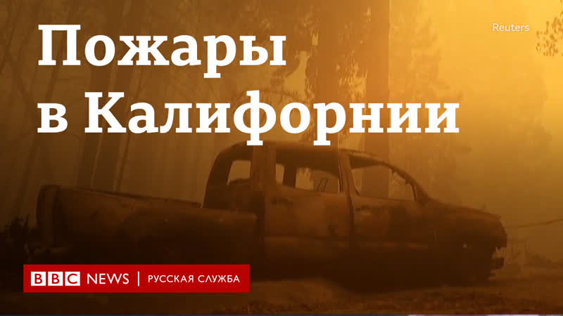 Пожары в калифорнии из за ковида не хватает пожарных