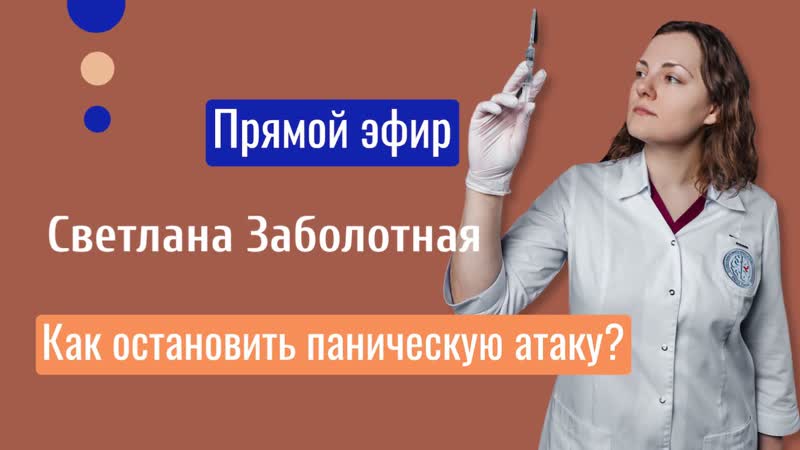 Live столетник как остановить панические атаки