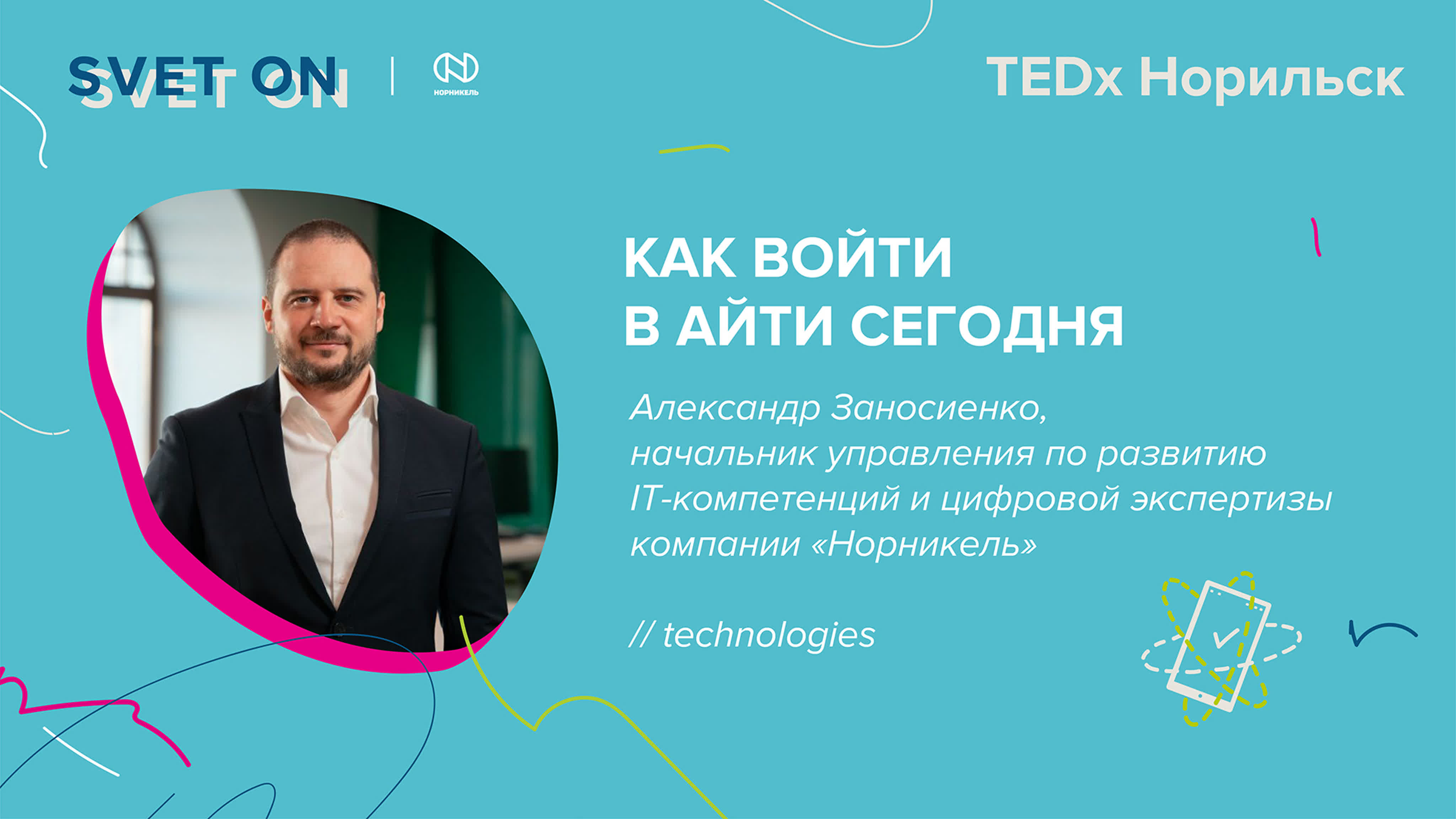 Tedx норильск александр заносиенко // technologies