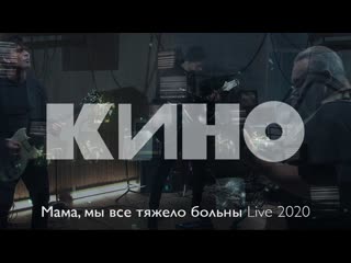 Кино мама, мы все тяжело больны