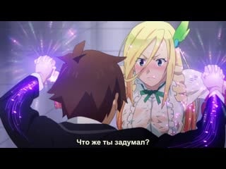 [anime365] казума vs даркнесс (момент из аниме kono subarashii sekai ni shukufuku o 2)