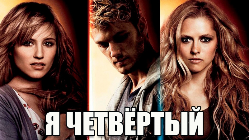 Я – четвертый / i am number four