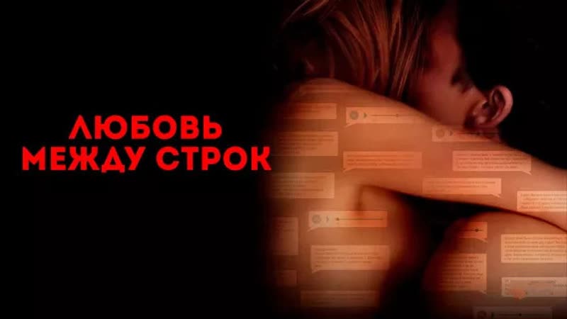 «любoвь мeжду стpок» (2020) | чистый звук
