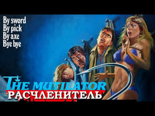 Расчленитель (the mutilator) 1984 720p