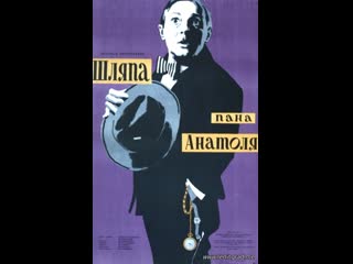 Шляпа пана анатоля (1957) польша