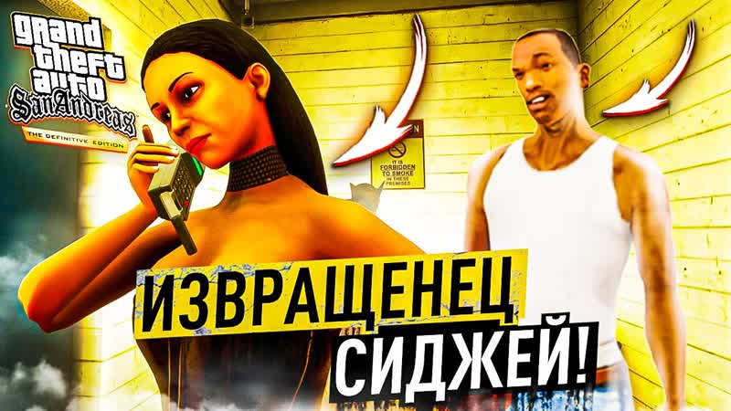 [andyfy] извращенец сиджей подглядывает за девушками! очень горячая серия! джекпот! gta san andreas d e #25