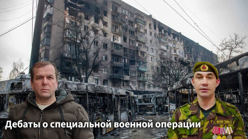 Дебаты о специальной военной операции