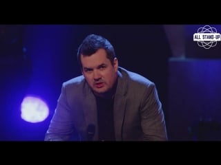 Jim jefferies / джим джеффрис про докинг и обрезанный и необрезанный член (2018) озвучка