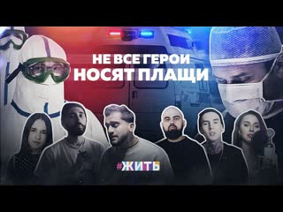 #жить не все герои носят плащи