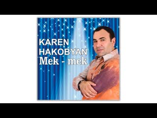 Karen hakobyan mek mek | армянская музыка | armenian music | հայկական երաժշտություն