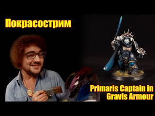 [18+] покрасострим 40k sm primaris captain in gravis armour