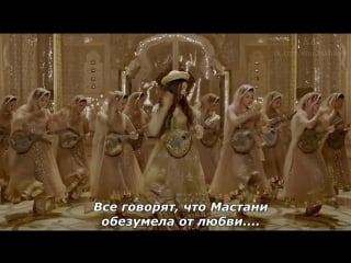 Баджирао и мастани / bajirao mastani / 2015 / deewani mastani