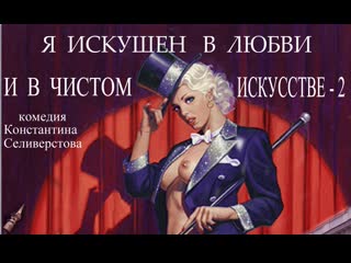 Я искушен в любви и в чистом искусстве 2 (фильм константина селиверстова)