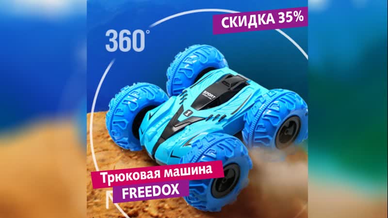 Трюковая радиоуправляемая машина freedox