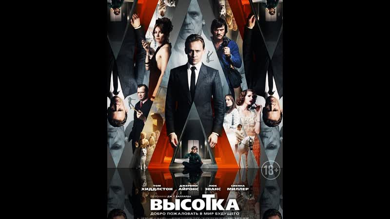 (18+) высотка / high rise / бен уитли