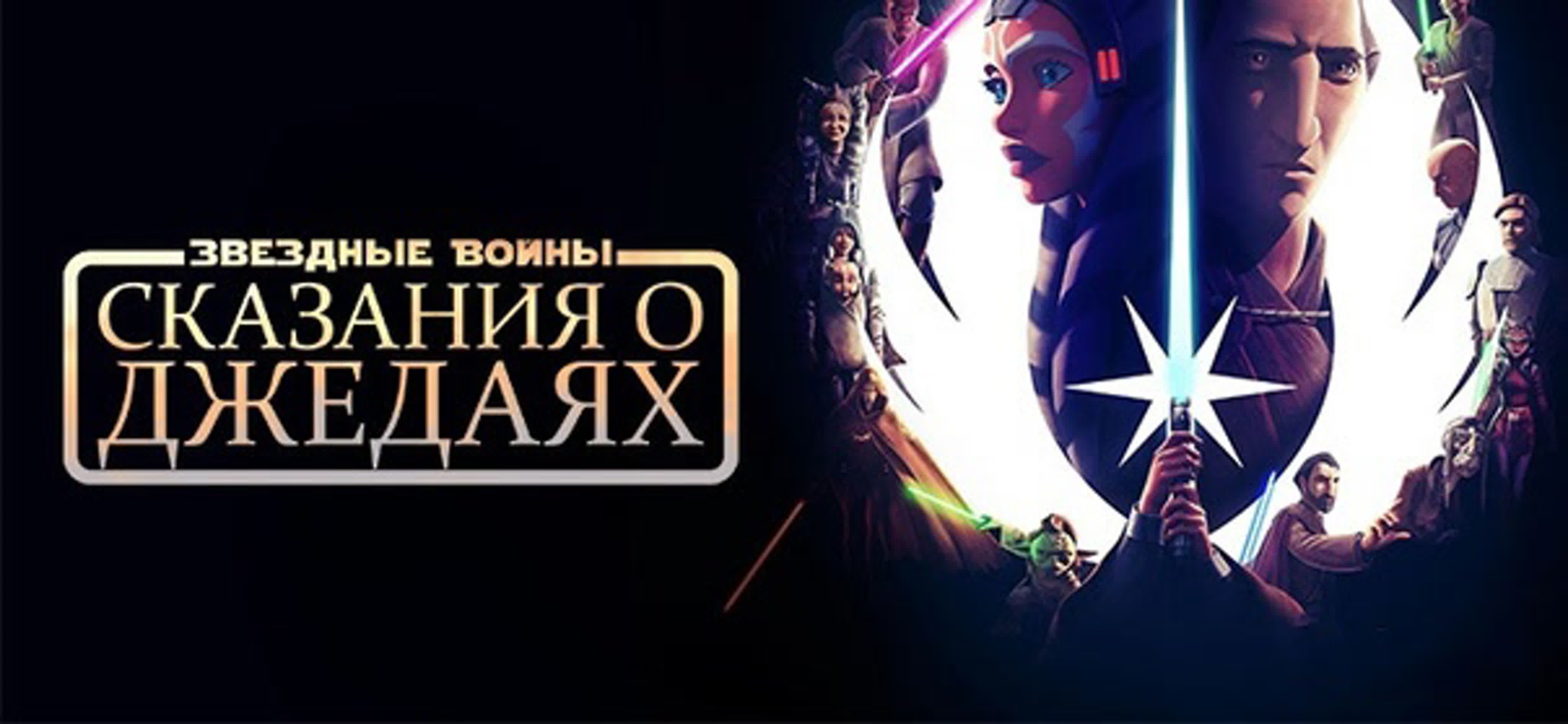 Звёз дн ые вой ны ска зания о дж еда ях (2022) 1080p