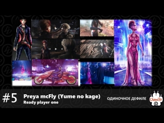 Дефиле 5 preya mcfly (yume no kage) ready player one art3mis