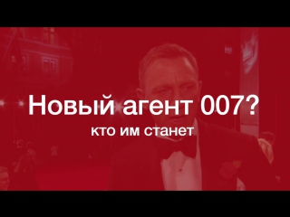 Кто будет следующим джеймсом бондом? на кого ставят британцы?