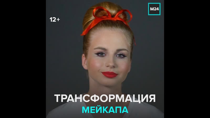 Как менялась мода на макияж – москва 24