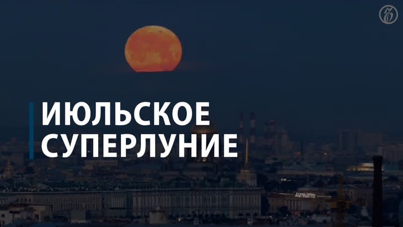 Суперлуние в июле
