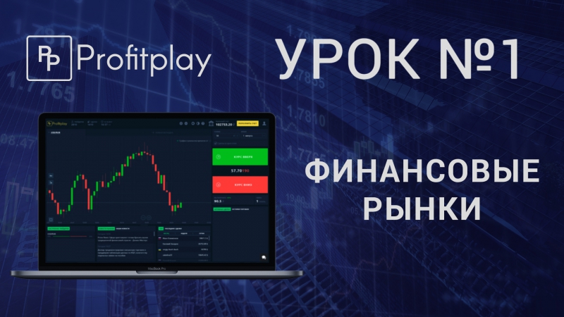 Урок №1 финансовые рынки